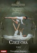 Обложка книги "Вторая встречная. Вторая встречная. Книга 5. След сна. Том 1"