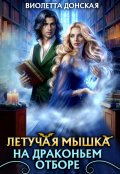 Обложка книги "Летучая мышка на драконьем отборе"