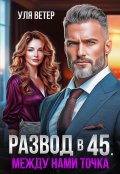 Обложка книги "Развод в 45. Между нами точка"