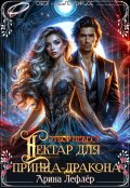 Обложка книги "Отбор невест. Нектар для принца-дракона"