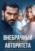 Обложка книги "Внебрачный наследник Авторитета"