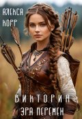 Обложка книги "Виктория. Эра Перемен."