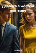 Обложка книги "Девочка в жёлтом платьице"