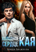 Обложка книги "Холодное сердце Кая"