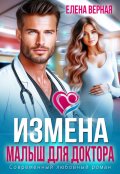 Обложка книги "Измена. Малыш для доктора "