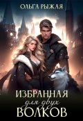 Обложка книги "Избранная для двух волков"