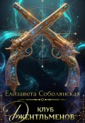 Обложка книги "Клуб джентльменов"