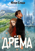 Обложка книги "Дрёма"