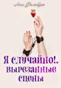 Обложка книги "Я случайно!.. Вырезанные сцены"