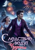 Обложка книги "Следствие ведут чудаки"