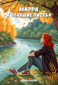 Обложка книги "Мирра и опавшие листья"