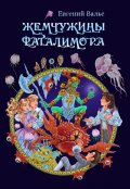 Обложка книги "Жемчужины Фаталимора"