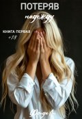 Обложка книги "Потеряв надежду"