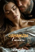 Обложка книги "Однажды в полночь"