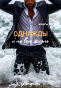 Обложка книги "Однажды и на всю жизнь"