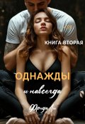 Обложка книги "Однажды и навсегда"