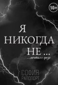 Обложка книги "Я никогда не...мечтал о грозе"