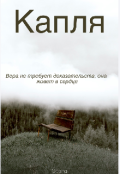 Обложка книги "Капля "