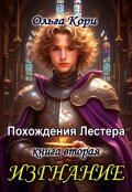 Обложка книги "Изгнание Лестера"