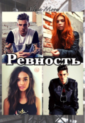 Обложка книги "Ревность"