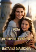 Обложка книги "Роза. Истории Дормера."