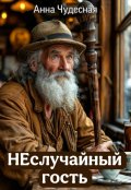 Обложка книги "Неслучайный гость"