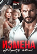 Обложка книги "Измена. Неверный жених"