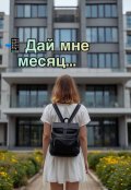 Обложка книги "Дай мне месяц..."