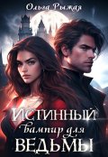 Обложка книги "Истинный вампир для ведьмы"