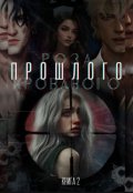 Обложка книги "Роза кровавого прошлого"