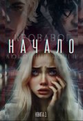 Обложка книги "Кровавое начало - любовный конец"