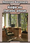 Обложка книги "Кафе на Лесной улице"