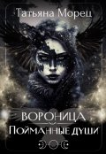 Обложка книги "Вороница. Пойманные души"