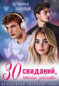 Обложка книги "30 свиданий, чтобы забыть"