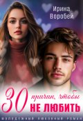 Обложка книги "30 причин, чтобы не любить"