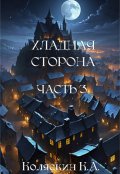 Обложка книги "Хладная сторона. Часть 3. Новый горизонт."