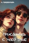 Обложка книги "Прикоснись к моей душе"