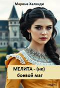 Обложка книги "Мелита - (не) боевой маг"