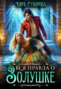 Обложка книги "Вся правда о Золушке"