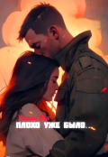 Обложка книги "Плохо уже было.."