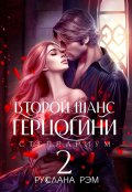 Обложка книги "Второй шанс герцогини 2"