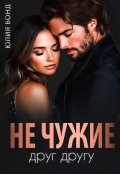 Обложка книги "Не чужие друг другу"