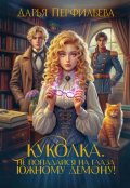 Обложка книги "Куколка. Не попадайся на глаза южному демону!"