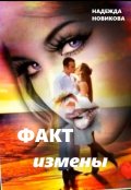 Обложка книги "Факт измены."