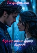 Обложка книги "Куплю твою душу. Дорого."