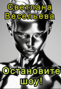 Обложка книги "Остановите шоу!"