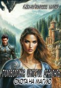 Обложка книги "Головоломка Империи драконов: охота на магию"