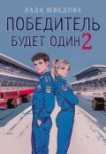 Обложка книги "Победитель будет один. Часть 2"