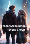 Обложка книги "Февральская история"