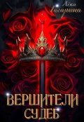 Обложка книги "Вершители судеб"